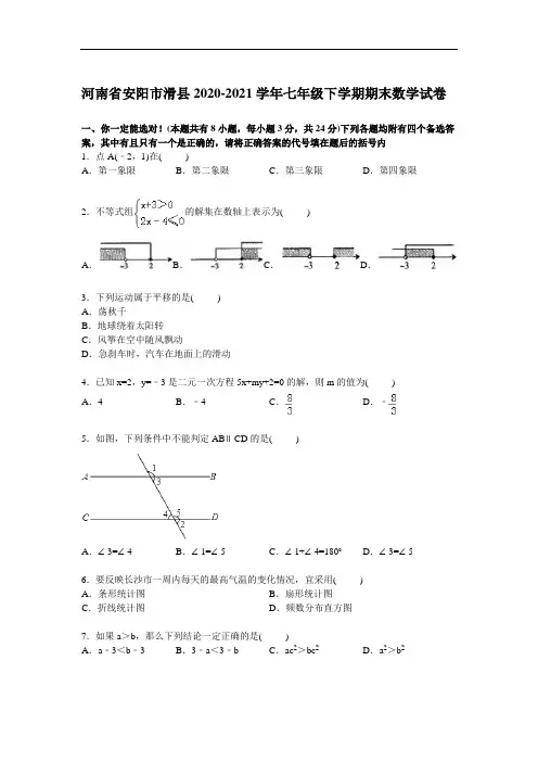 【解析版】安阳市滑县2020-2021学年新人教版七年级下期末数学试卷