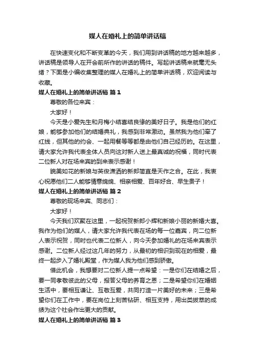 媒人在婚礼上的简单讲话稿（通用10篇）
