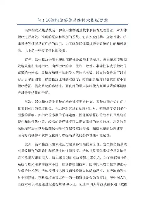 包1活体指纹采集系统技术指标要求