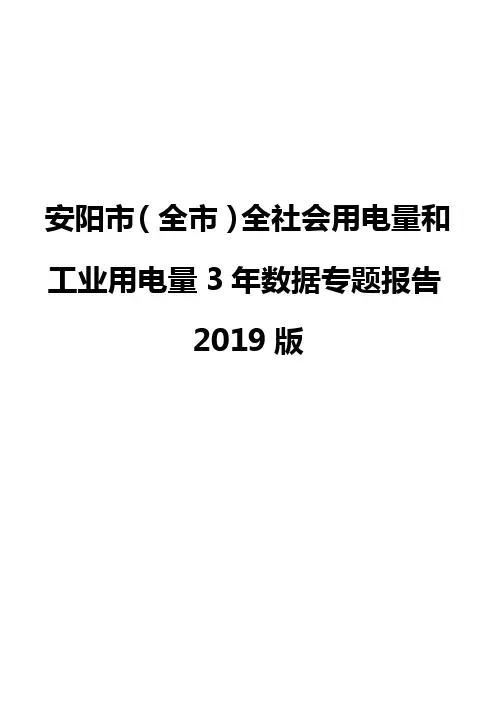 安阳市(全市)全社会用电量和工业用电量3年数据专题报告2019版
