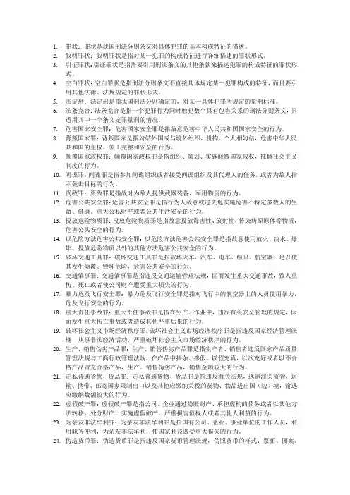 刑法分则名词解释