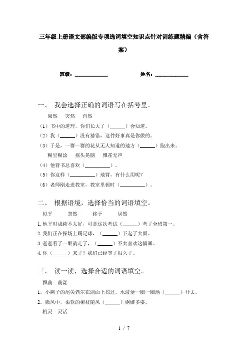 三年级上册语文部编版专项选词填空知识点针对训练题精编(含答案)