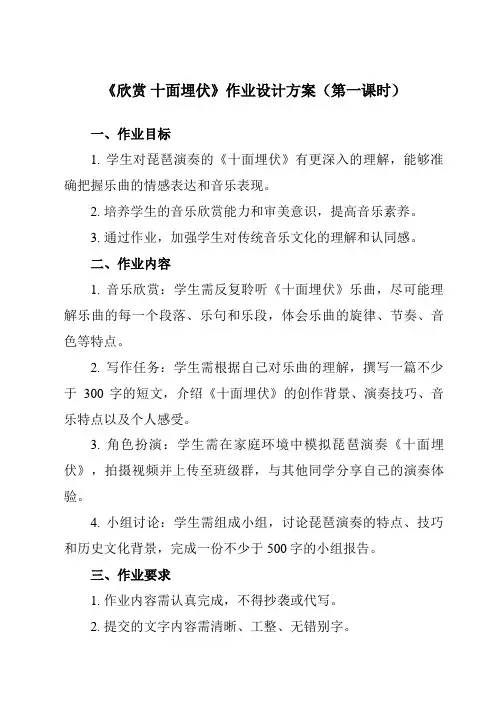 《第五单元 欣赏 十面埋伏》作业设计方案-初中音乐人教版八年级下册