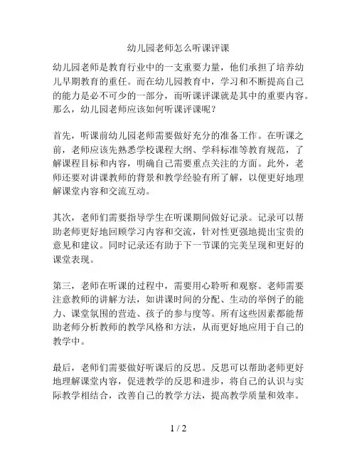 幼儿园老师怎么听课评课的解决方案