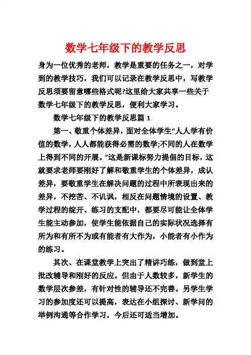 数学七年级下的教学反思