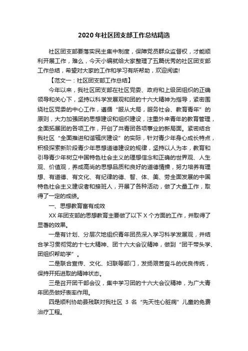 2020年社区团支部工作总结精选