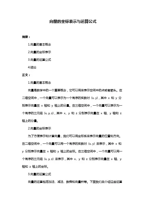 向量的坐标表示与运算公式
