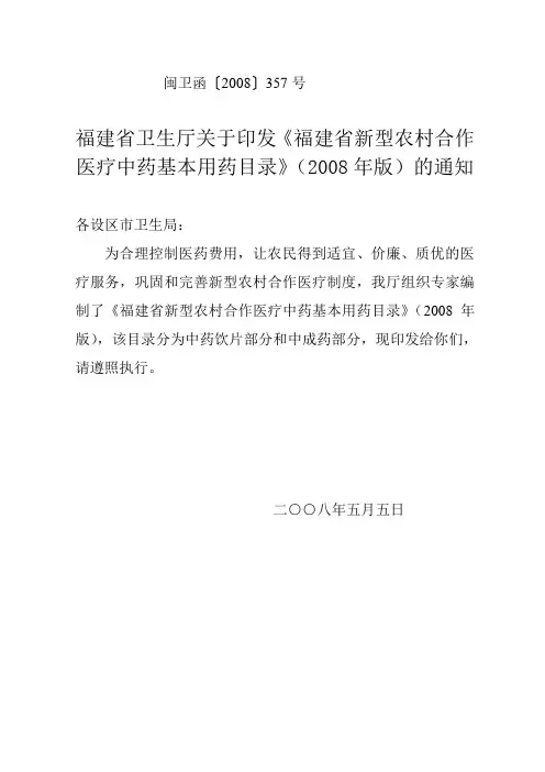 福建省新型农村合作医疗中药基本用药目录》(2008年版)