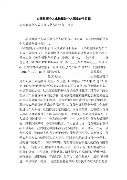 心理健康个人成长报告个人职业奋斗目标（最新版）
