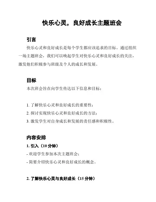 快乐心灵,良好成长主题班会