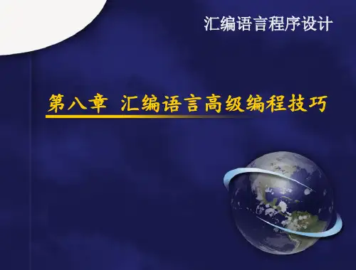 第八章汇编语言高级编程技巧PPT课件