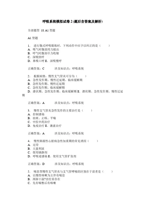 呼吸系统模拟试卷2(题后含答案及解析)