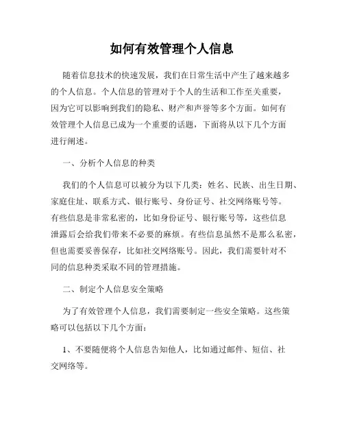 如何有效管理个人信息