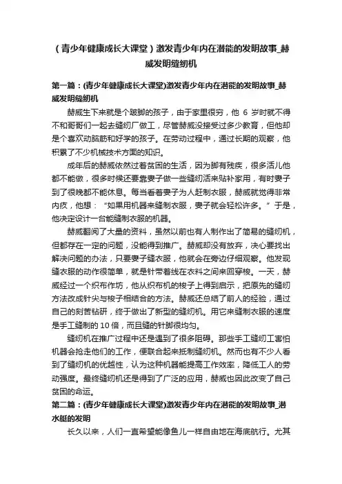 （青少年健康成长大课堂）激发青少年内在潜能的发明故事_赫威发明缝纫机