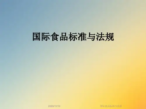 国际食品标准与法规