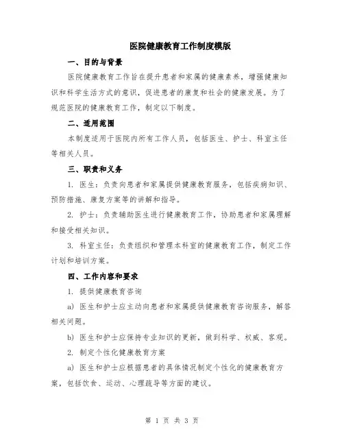 医院健康教育工作制度模版