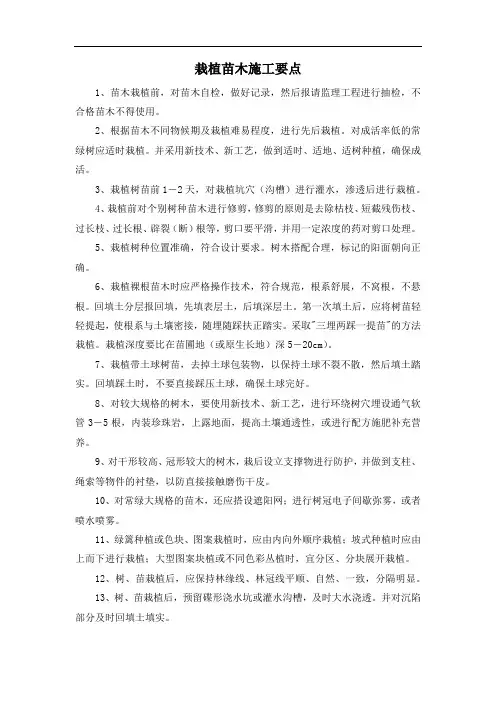 栽植苗木施工要点