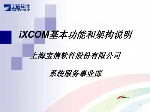 XCOM基本功能和架构说明PPT演示课件