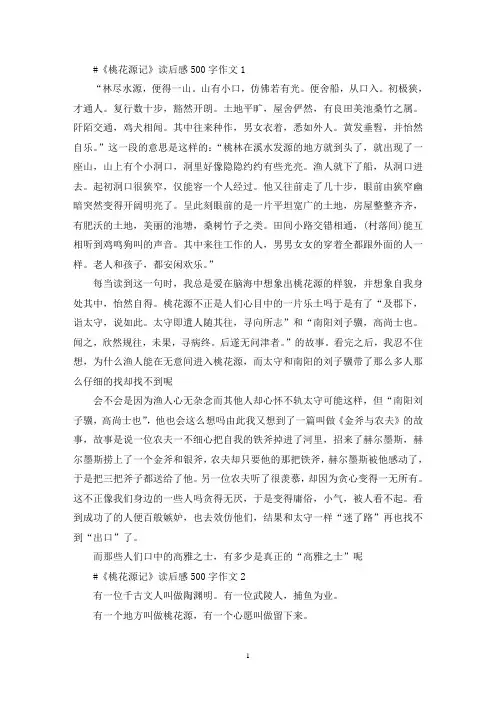 《桃花源记》读后感500字作文