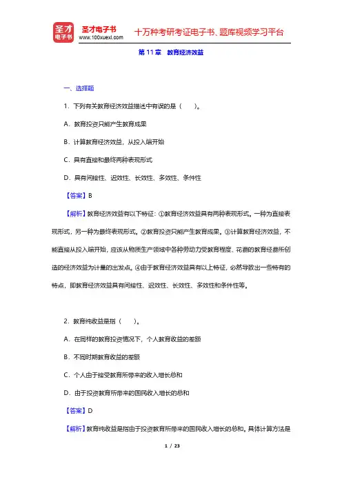 范先佐《教育经济学新编》章节题库-教育经济效益(圣才出品)