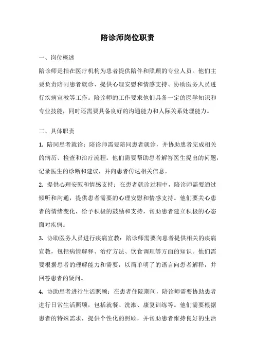 陪诊师岗位职责