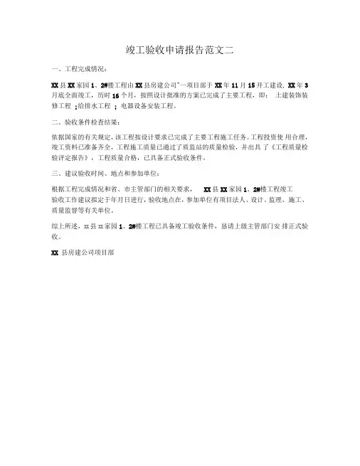 竣工验收申请报告范文二