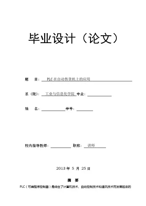 PLC在自动售货机上的应用