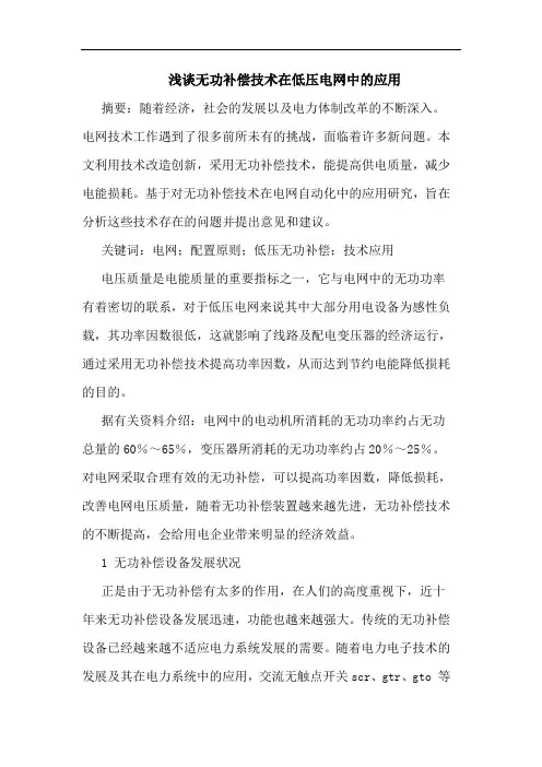 无功补偿技术在低压电网中应用