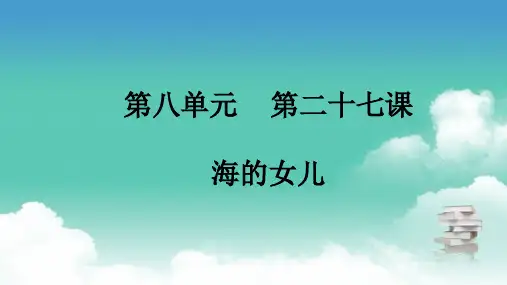 部编版四年级下册语文  第八单元 第二十七课 海的女儿 PPT