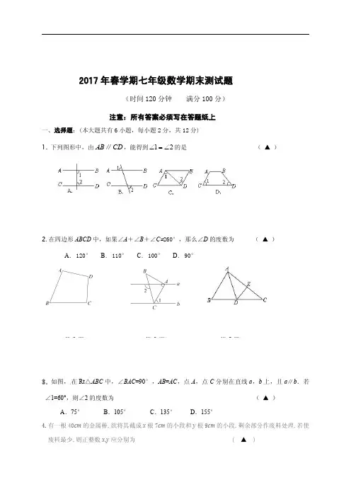 2017年春学期七年级下册数学期末测试题(含答案)