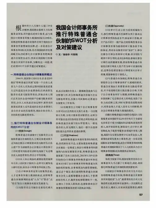 我国会计师事务所推行特殊普通合伙制的SWOT分析及对策建议