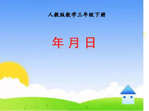三年级下册数学课件-年、月、日 冀教版