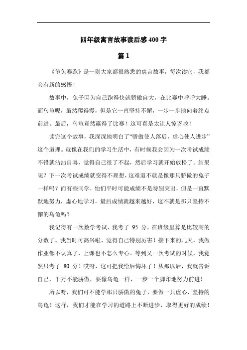 四年级寓言故事读后感400字