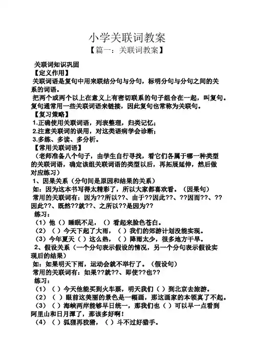 小学关联词教案