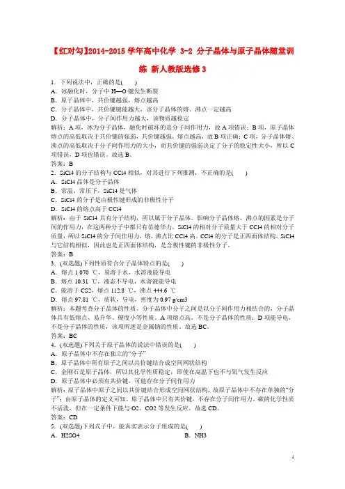 【红对勾】高中化学 3-2 分子晶体与原子晶体随堂训练 新人教版选修3