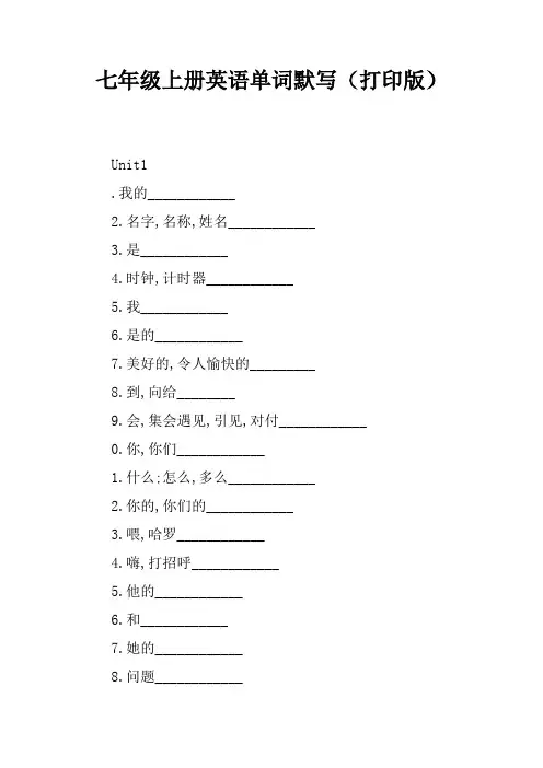 七年级上册英语单词默写(打印版)