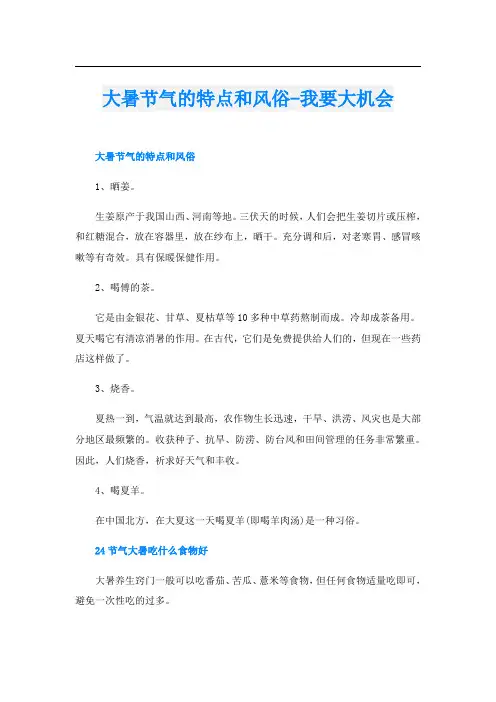 大暑节气的特点和风俗-我要大机会