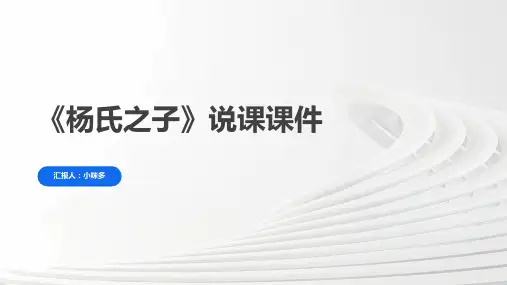 《杨氏之子》说课课件