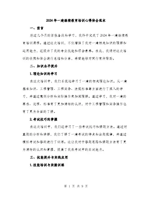 2024年一建继续教育培训心得体会范本(3篇)