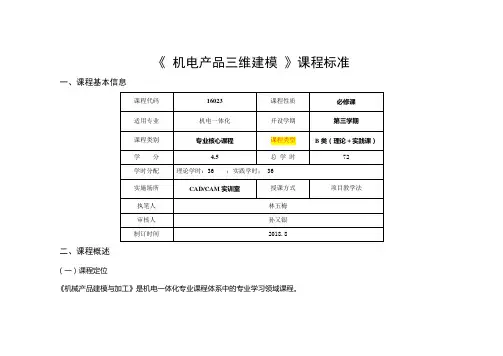 《机电产品三维建模》课程标准