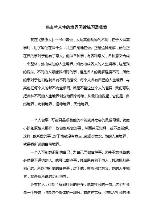 冯友兰人生的境界阅读练习及答案