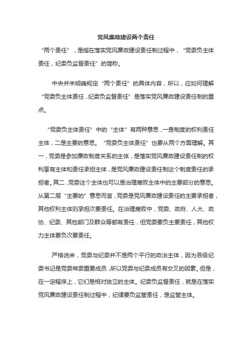 党风廉政建设两个责任