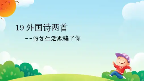20 外国诗二首《假如生活欺骗了你》课件(共20张PPT)