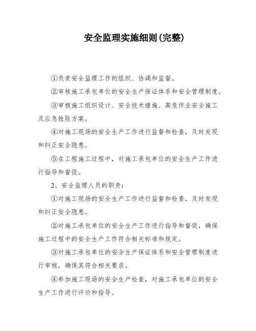 安全监理实施细则(完整)