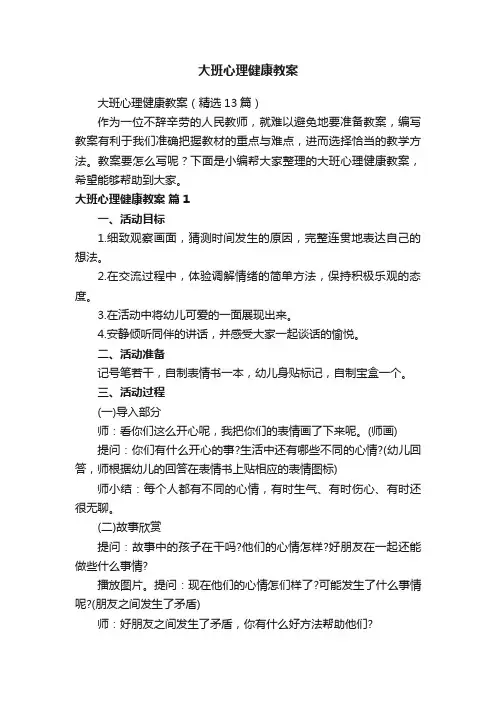 大班心理健康教案（精选13篇）