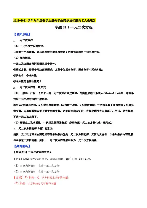 专题21.1一元二次方程-2022-2023学年九年级数学上册同步题典解析版人教版