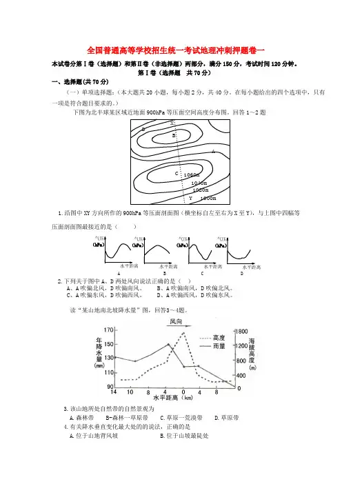 年全国普通高等学校招生统一考试地理冲刺押题卷一及答案