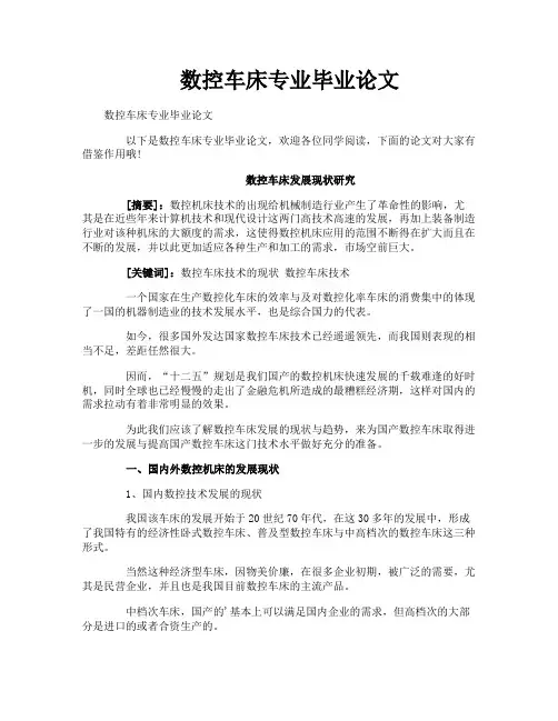数控车床专业毕业论文