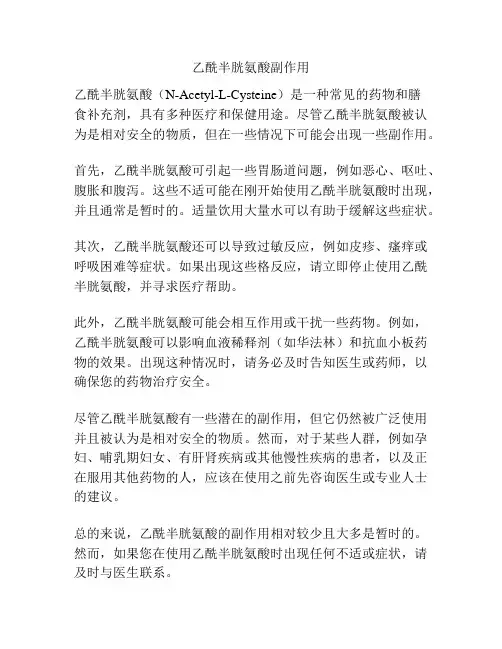 乙酰半胱氨酸副作用