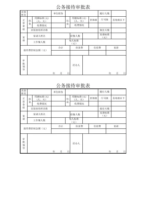 公务接待审批表
